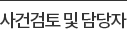 사건검토 및 담당 변호사